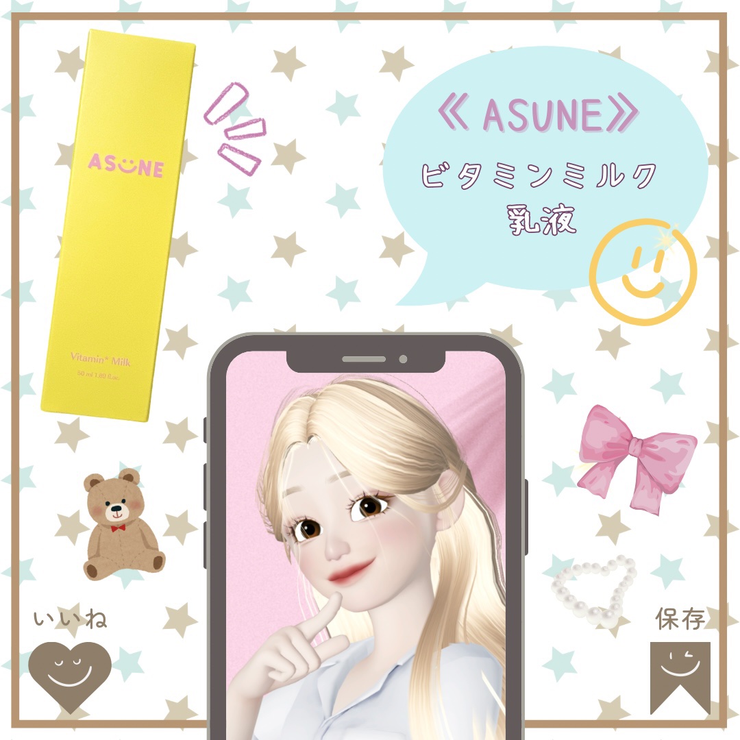 ビタミンミルク/ASUNE /乳液を使ったクチコミ（1枚目）