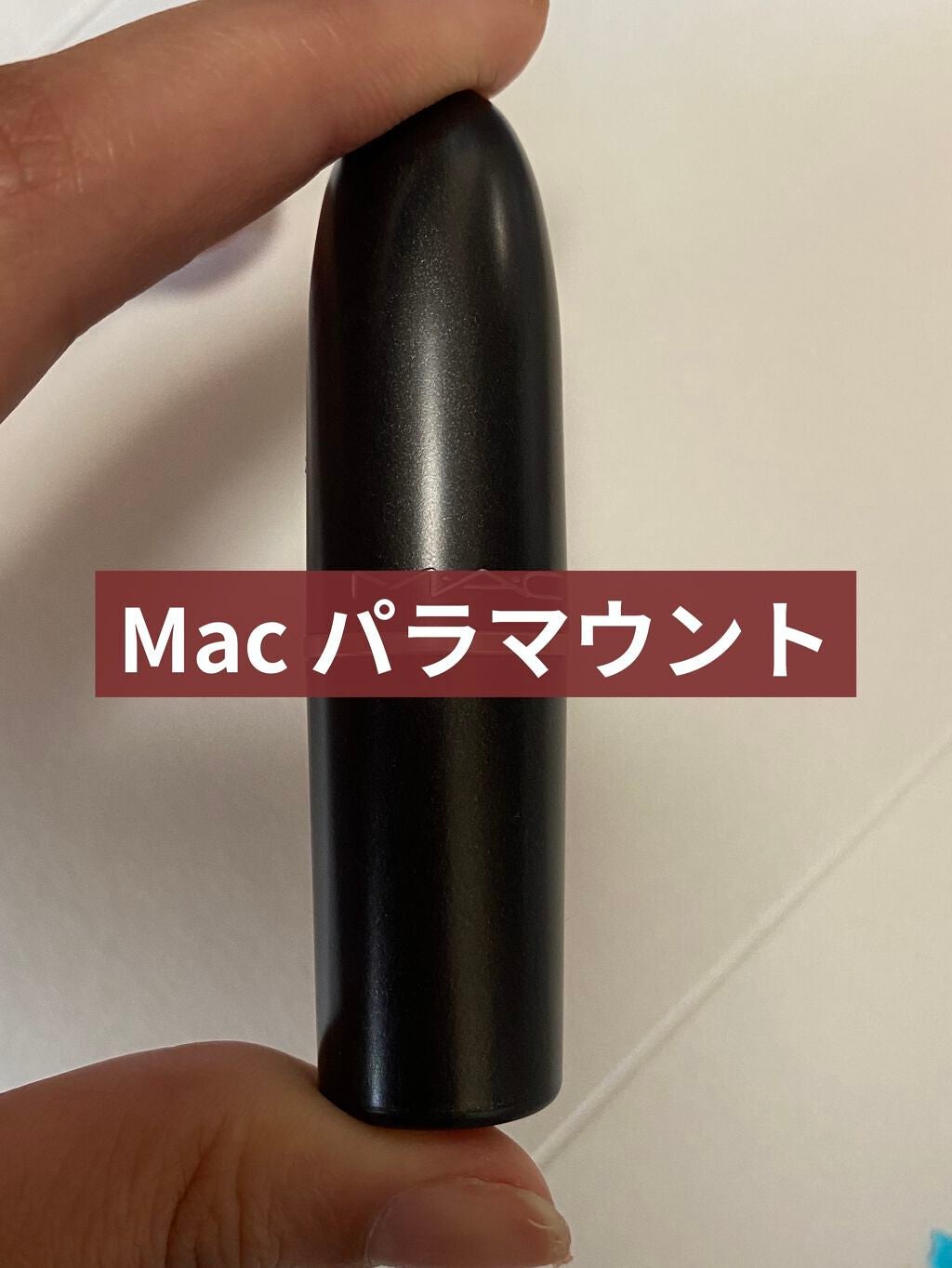 リップスティック/M・A・C/口紅を使ったクチコミ(1枚目)