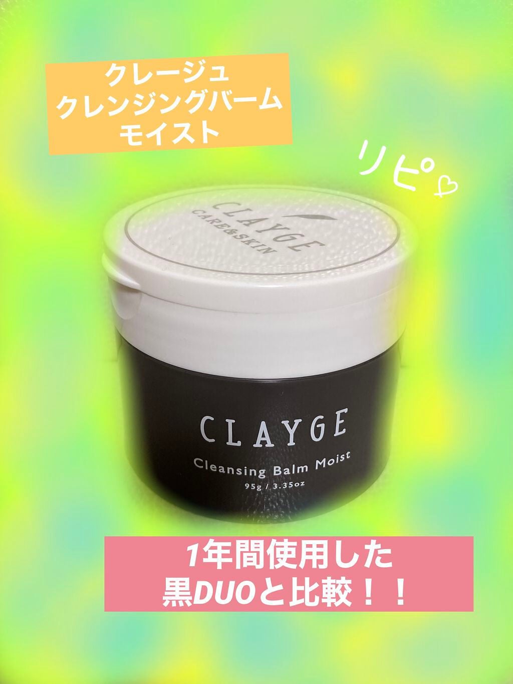 クレンジングバームモイストN/CLAYGE/クレンジングバームを使ったクチコミ(1枚目)