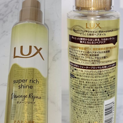 スーパーリッチシャイン ダメージリペア とろとろ補修ヘアオイル/LUX/ヘアオイルを使ったクチコミ(2枚目)