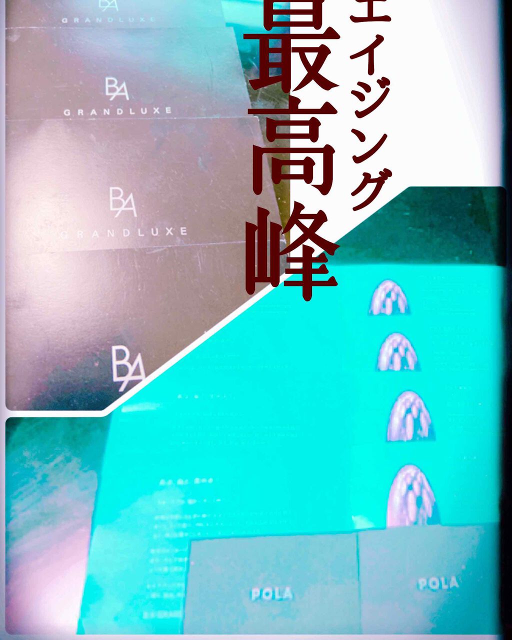 グランラグゼ III/B.A/美容液を使ったクチコミ（1枚目）