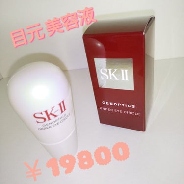 ジェノプティクス アンダー アイ サークル/SK-II/アイケア・アイクリームを使ったクチコミ（1枚目）