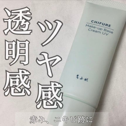 メーキャップ ベース クリーム UV/ちふれ/化粧下地を使ったクチコミ(1枚目)