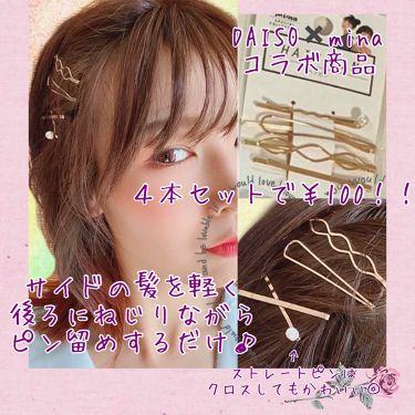 ヘアピン Daisoの口コミ 超優秀 100均で買えるおすすめヘアケアグッズ ダイソー Minaのコ By くろこ 乾燥肌 Lips