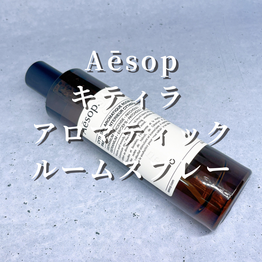 アロマティック ルームスプレー/Aesop/ファブリックミストを使ったクチコミ（2枚目）