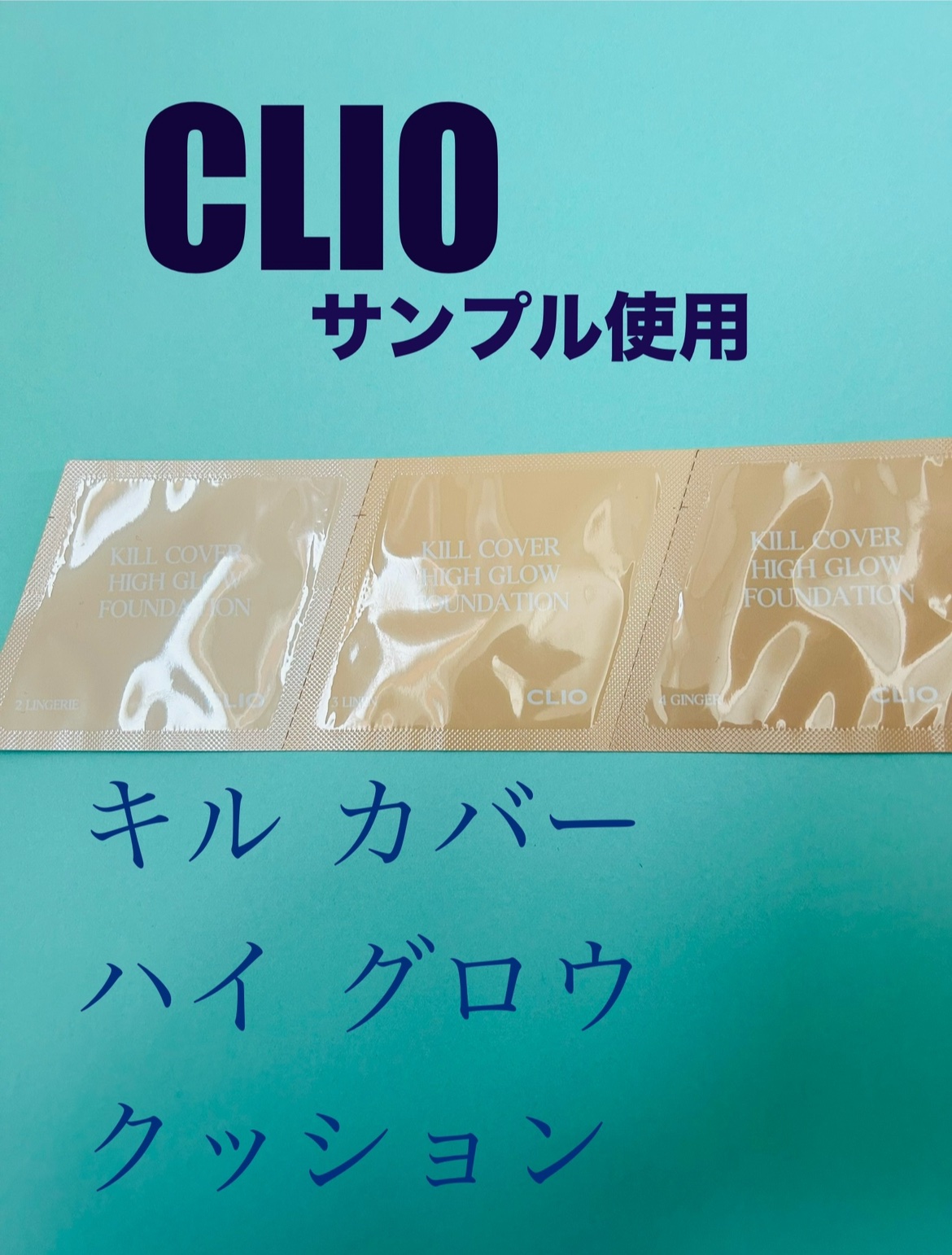キル カバー ハイ グロウ クッション/CLIO/クッションファンデーションを使ったクチコミ（1枚目）