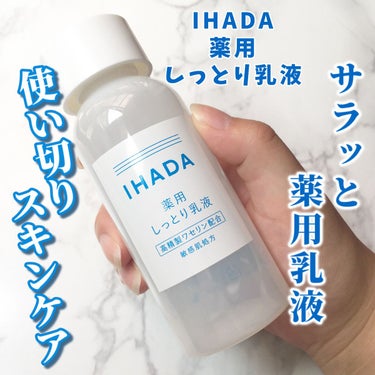 薬用エマルジョン/IHADA/乳液を使ったクチコミ（1枚目）