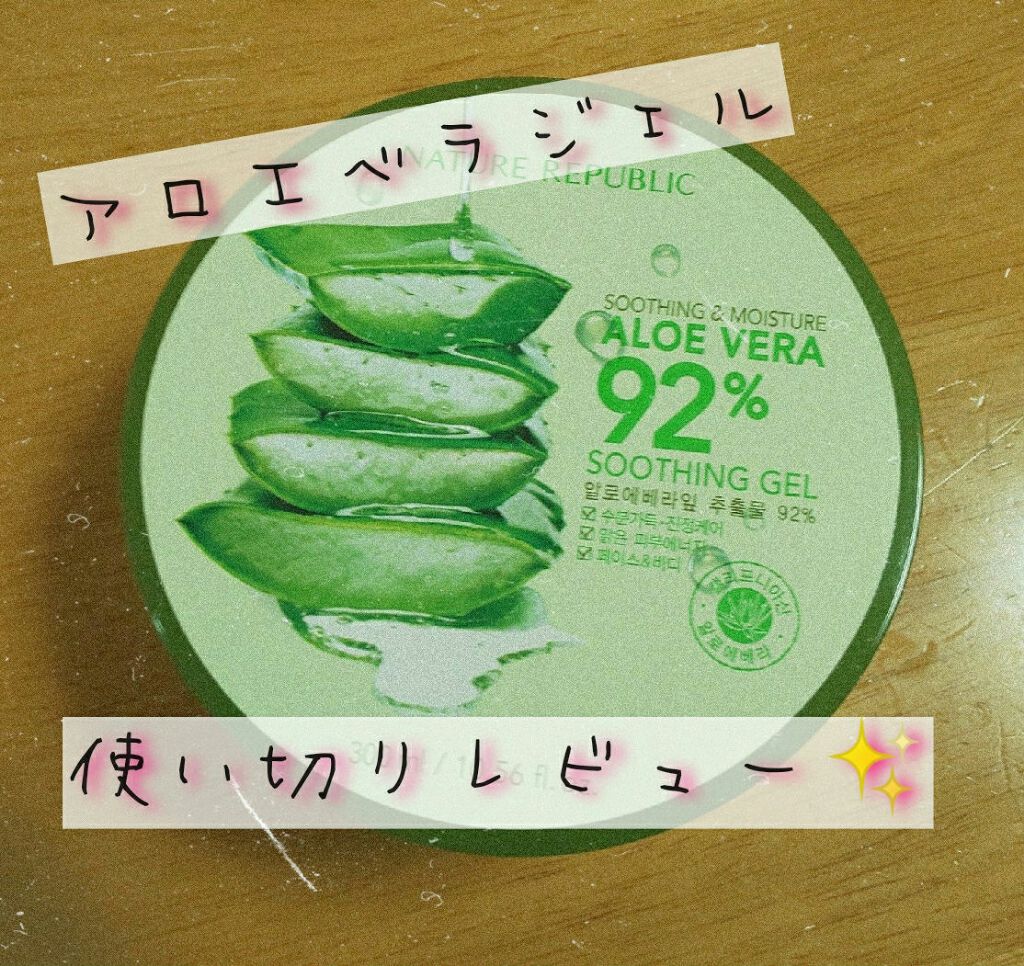 マイルド&モイスチャーアロエジェル/ネイチャーリパブリック/ボディローションを使ったクチコミ(1枚目)