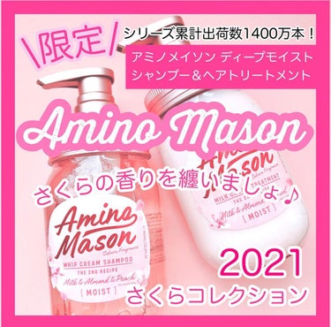 アミノメイソン ディープモイスト シャンプー＆ヘアトリートメント ミニマスクパック付き さくら限定キット2021のクチコミ「アミノメイソン 

ディープモイスト シャンプー＆ヘアトリートメント ミニマスクパック付き 
.....」（1枚目）