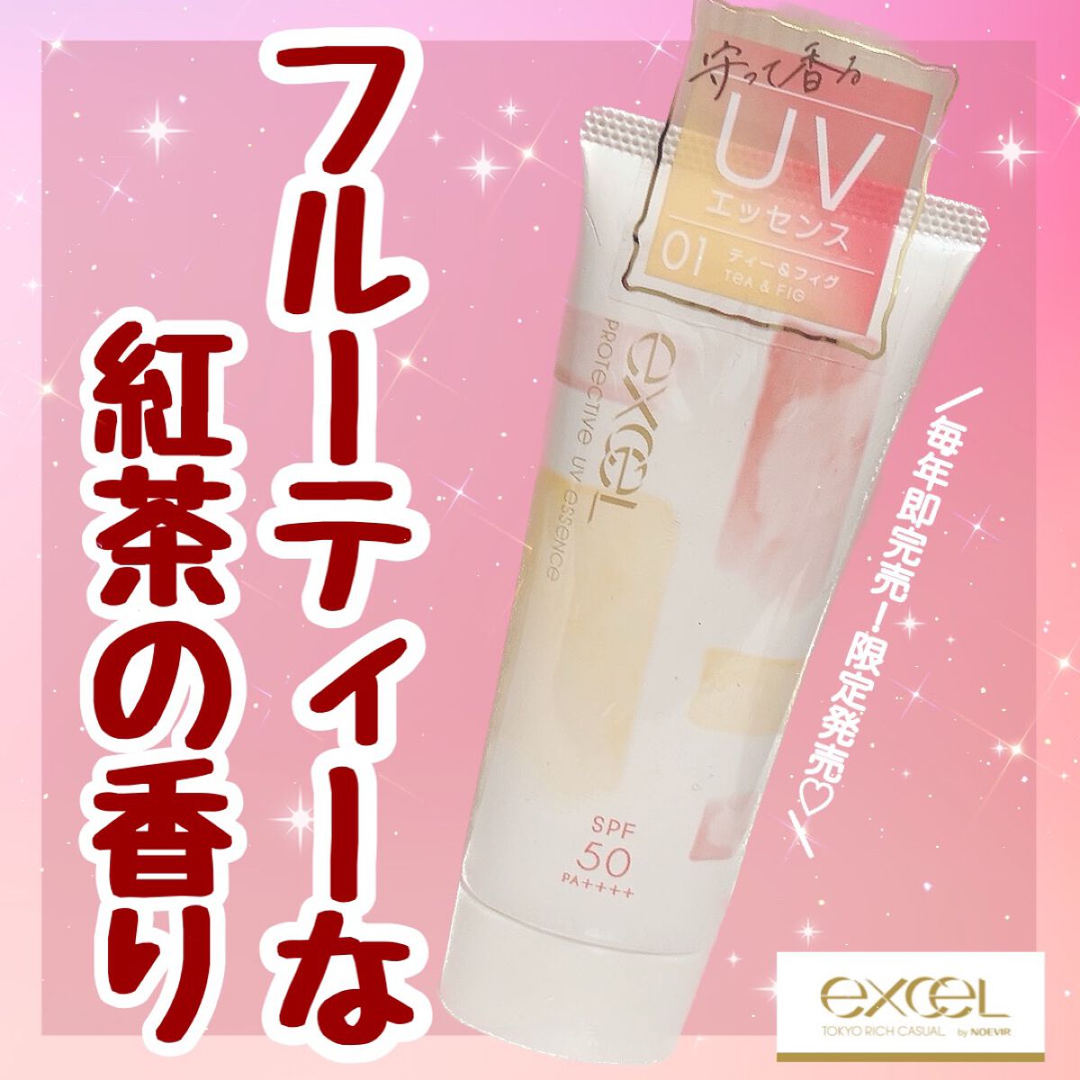 プロテクティブ UVエッセンス 01 ティー＆フィグ(’23)/excel/日焼け止めローションを使ったクチコミ（1枚目）