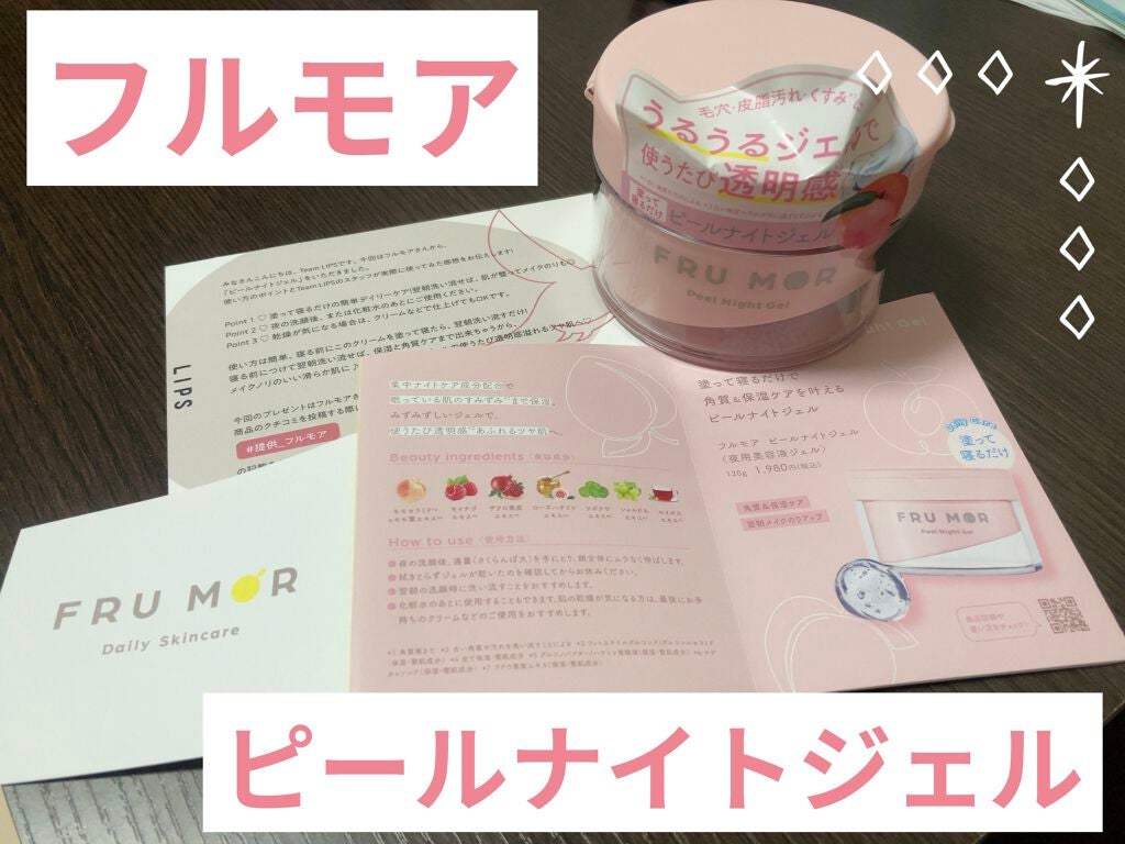 フルモア ピールナイトジェル/FRU MOR/フェイスクリームを使ったクチコミ(1枚目)