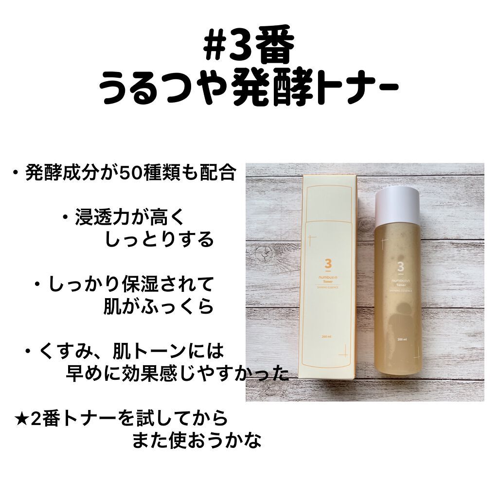 3番 うるツヤ発酵トナー/numbuzin/化粧水を使ったクチコミ(5枚目)