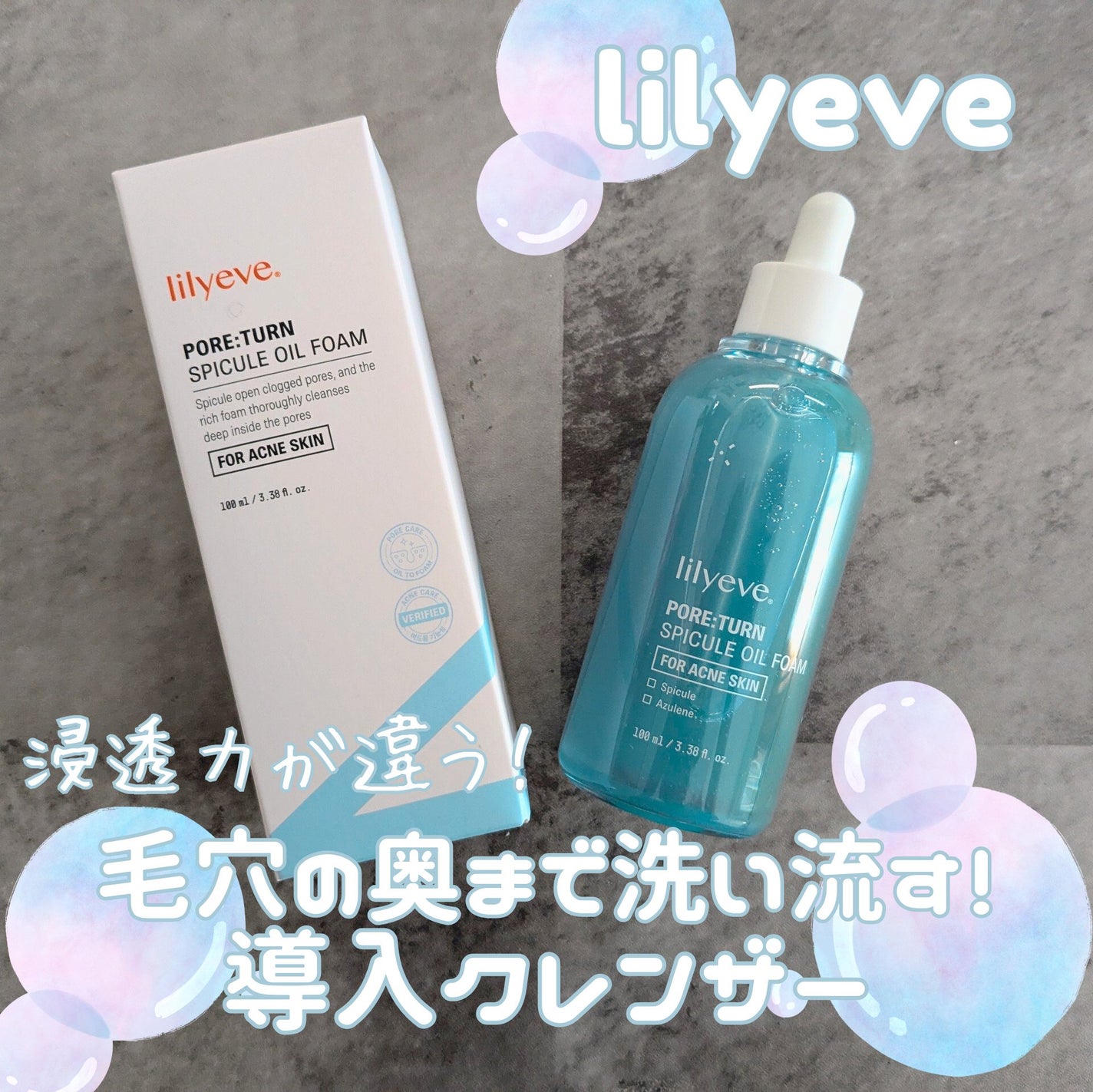 ポアターンスピキュールオイルフォーム/リリーイブ/オイルクレンジングを使ったクチコミ(1枚目)