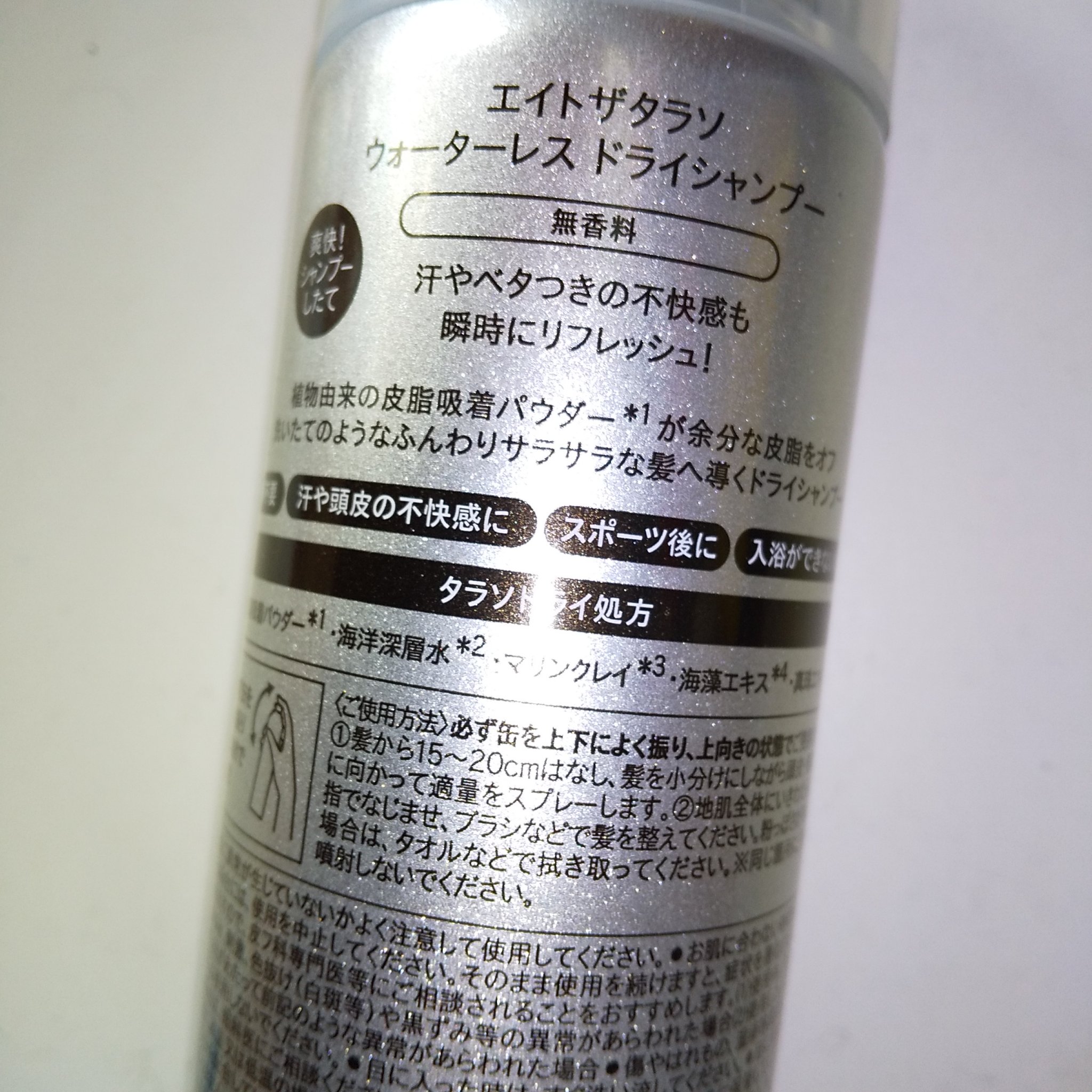 ウォーターレス ドライシャンプー（無香料）/エイトザタラソ/ドライシャンプーを使ったクチコミ（3枚目）