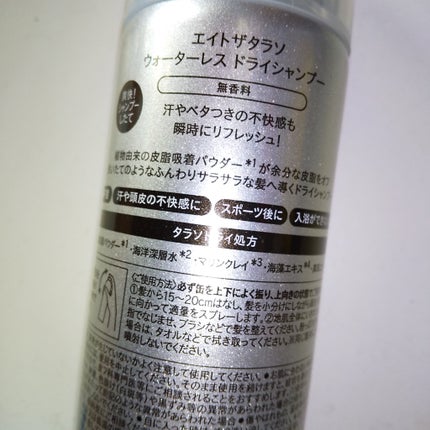 ウォーターレス ドライシャンプー(無香料)/エイトザタラソ/ドライシャンプーを使ったクチコミ(3枚目)