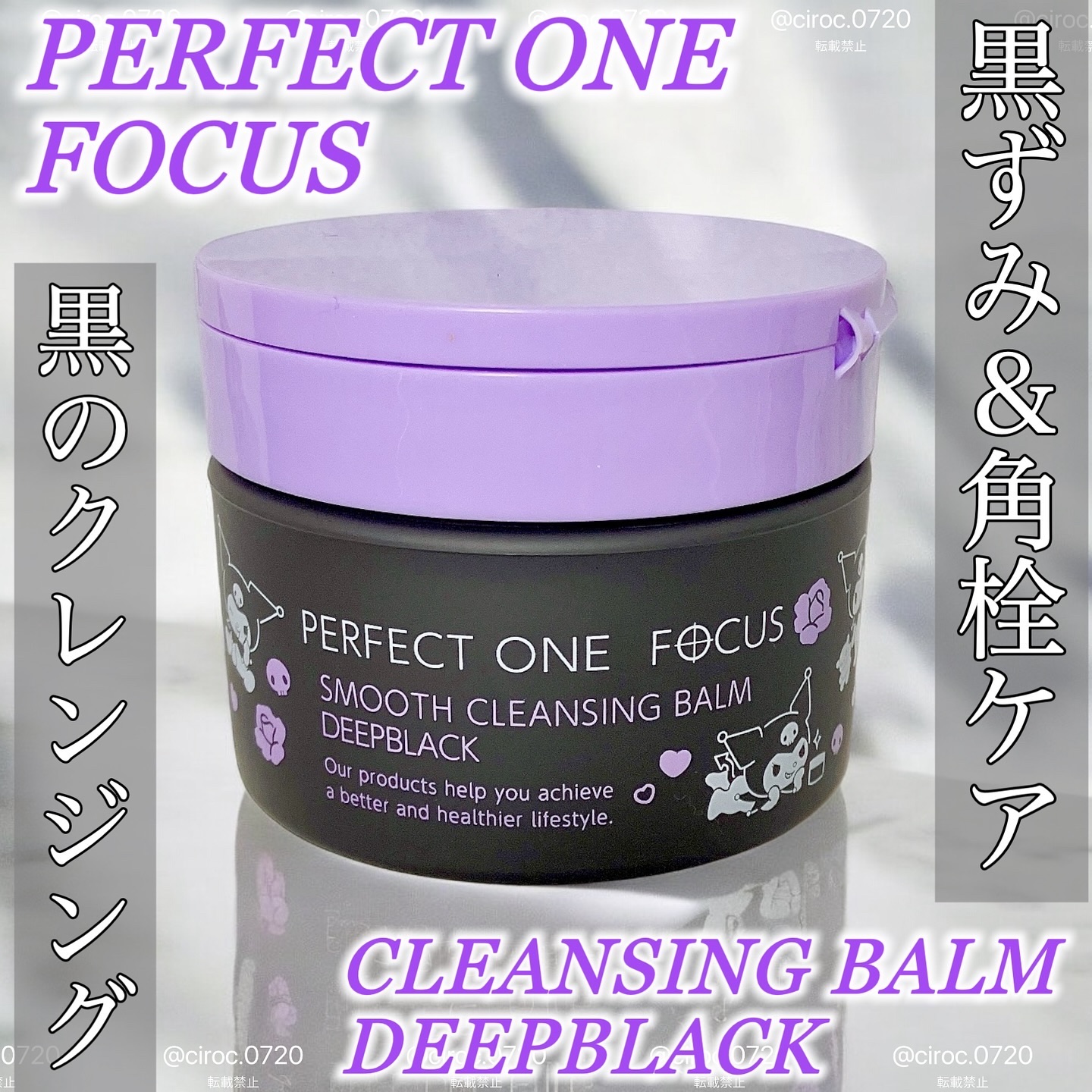 パーフェクトワンフォーカス スムースクレンジングバーム ディープブラック クロミ 限定デザイン（75g）/PERFECT ONE  FOCUS/クレンジングバームを使ったクチコミ（1枚目）
