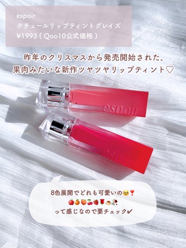 espoir クチュールリップティントグレイズのクチコミ「espoirのティントが優秀すぎた、、、🥹
唇がフルーツ化…😈？！


♥#espoir #ク.....」（2枚目）