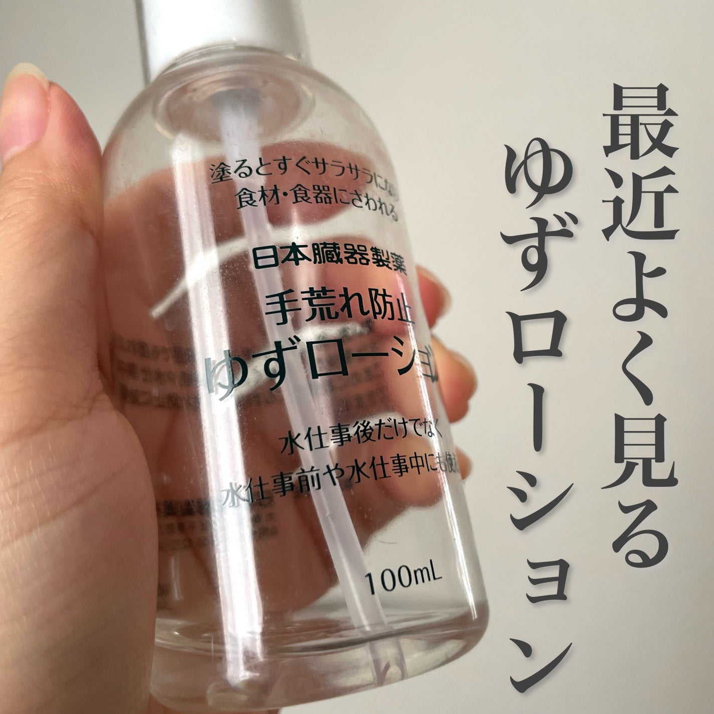 ゆずローション/日本臓器製薬株式会社/ハンドジェルを使ったクチコミ(1枚目)