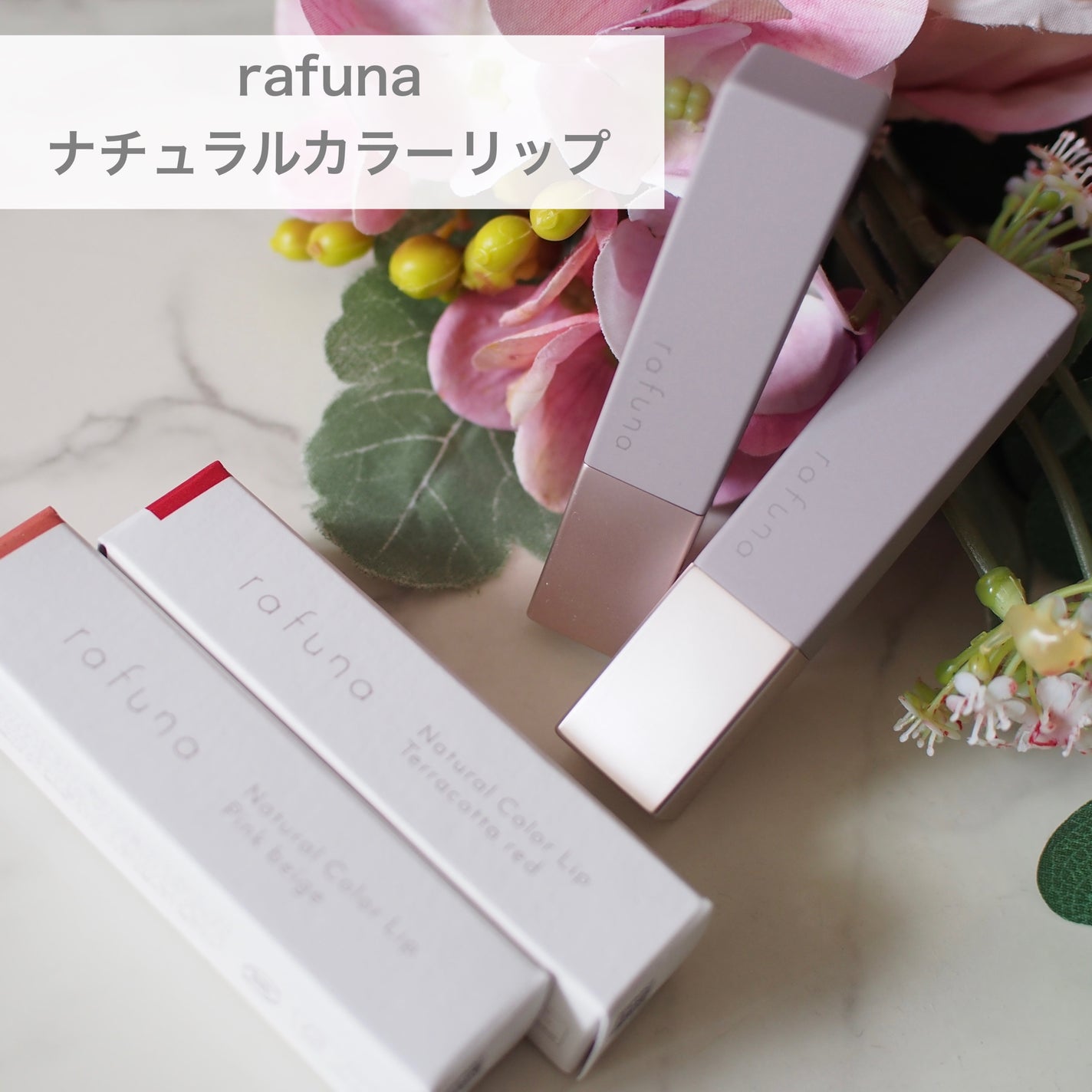 ナチュラルカラーリップ /rafuna/口紅を使ったクチコミ(1枚目)