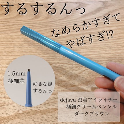 「密着アイライナー」極細クリームペンシル/デジャヴュ/ペンシルアイライナーを使ったクチコミ(1枚目)