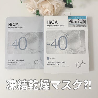 HiCA 
🤍フリーズドライエッセンスマスク ナイアシンアミド22%

-40℃で凍結乾燥させていて、使用直前に水を加えて作るという新感覚マスク！

主な成分としてナイアンシアミド*が22%も配合の贅沢