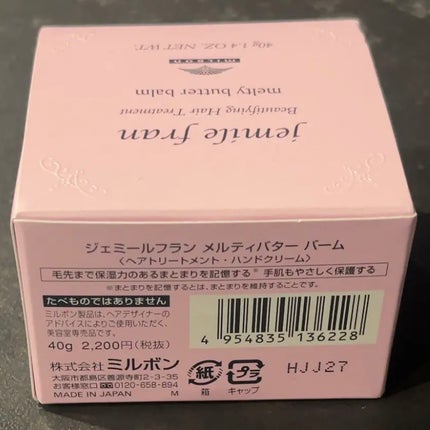 ジェミールフラン メルティバター バーム/ジェミールフラン/ヘアバームを使ったクチコミ(3枚目)