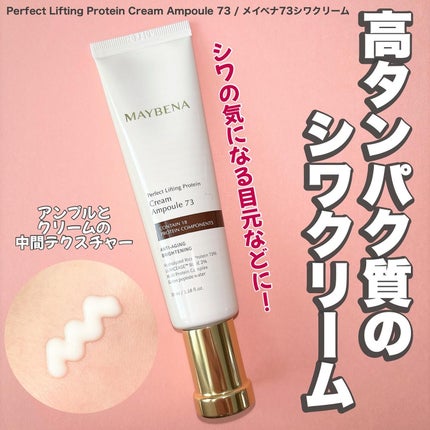 73シワクリーム/MAYBENA/フェイスクリームを使ったクチコミ(1枚目)