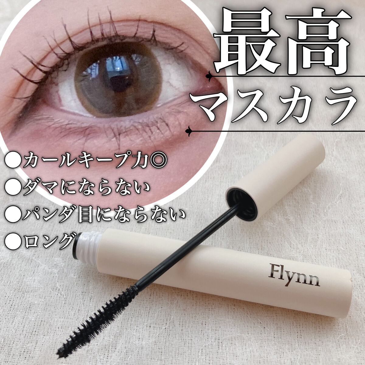 アンリミットロングアンドカールマスカラ/Flynn/マスカラを使ったクチコミ（1枚目）