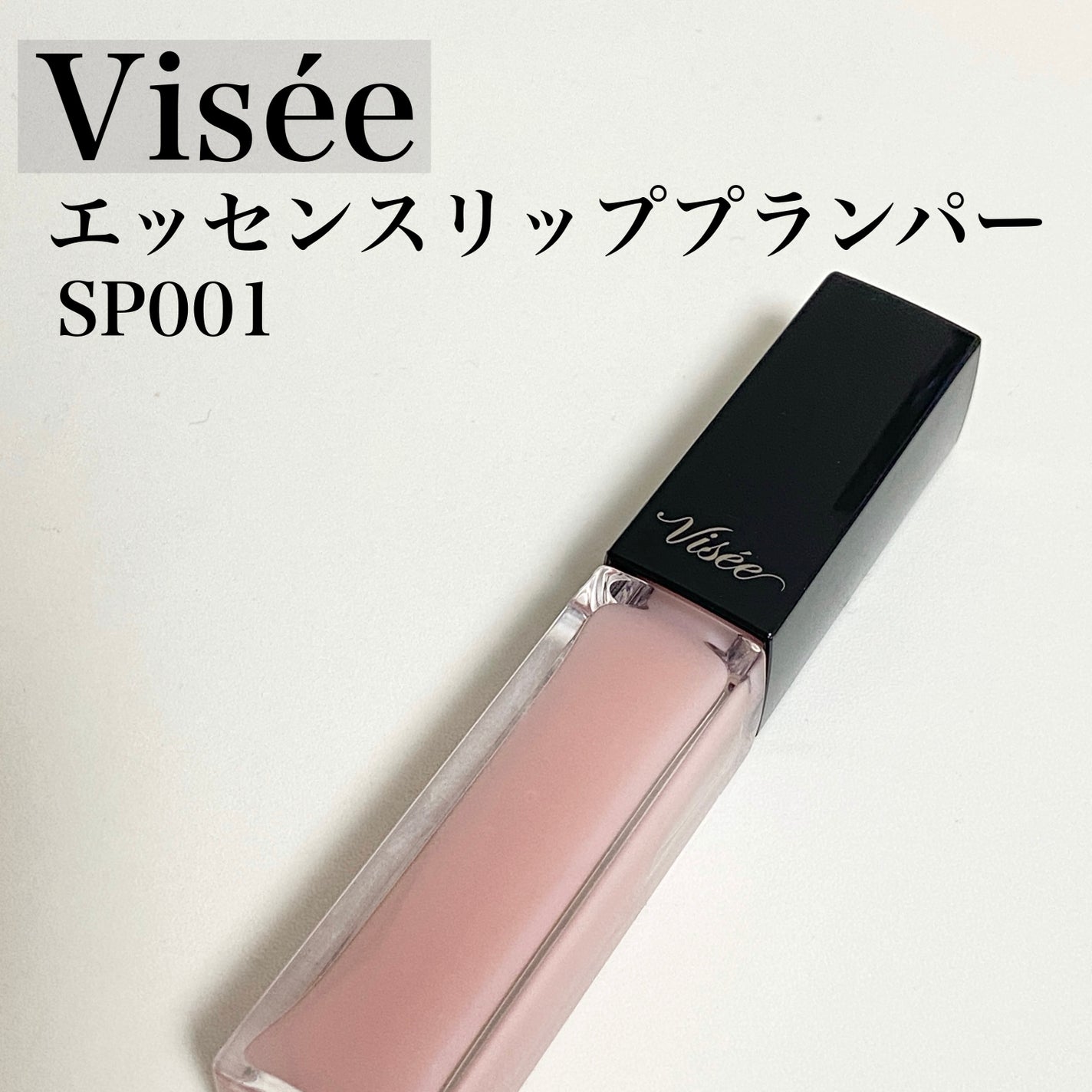 エッセンス リッププランパー/Visée/リッププランパーを使ったクチコミ(1枚目)