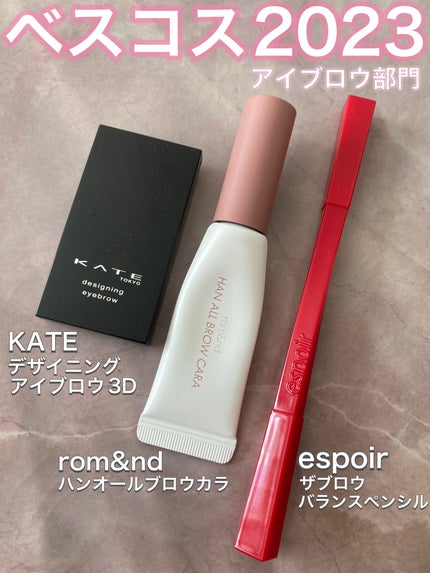 デザイニングアイブロウ3D(デュアルカラー)/KATE/パウダーアイブロウを使ったクチコミ(1枚目)