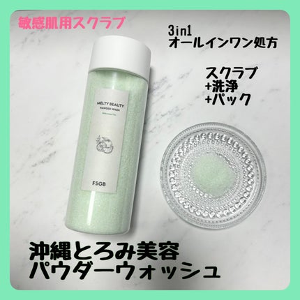 沖縄とろみ美容 パウダーウォッシュ シークヮーサーティー/FSGB/洗顔パウダーを使ったクチコミ(1枚目)