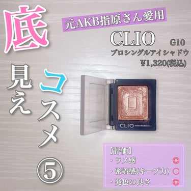 プロ シングル シャドウ/CLIO/シングルアイシャドウを使ったクチコミ（1枚目）