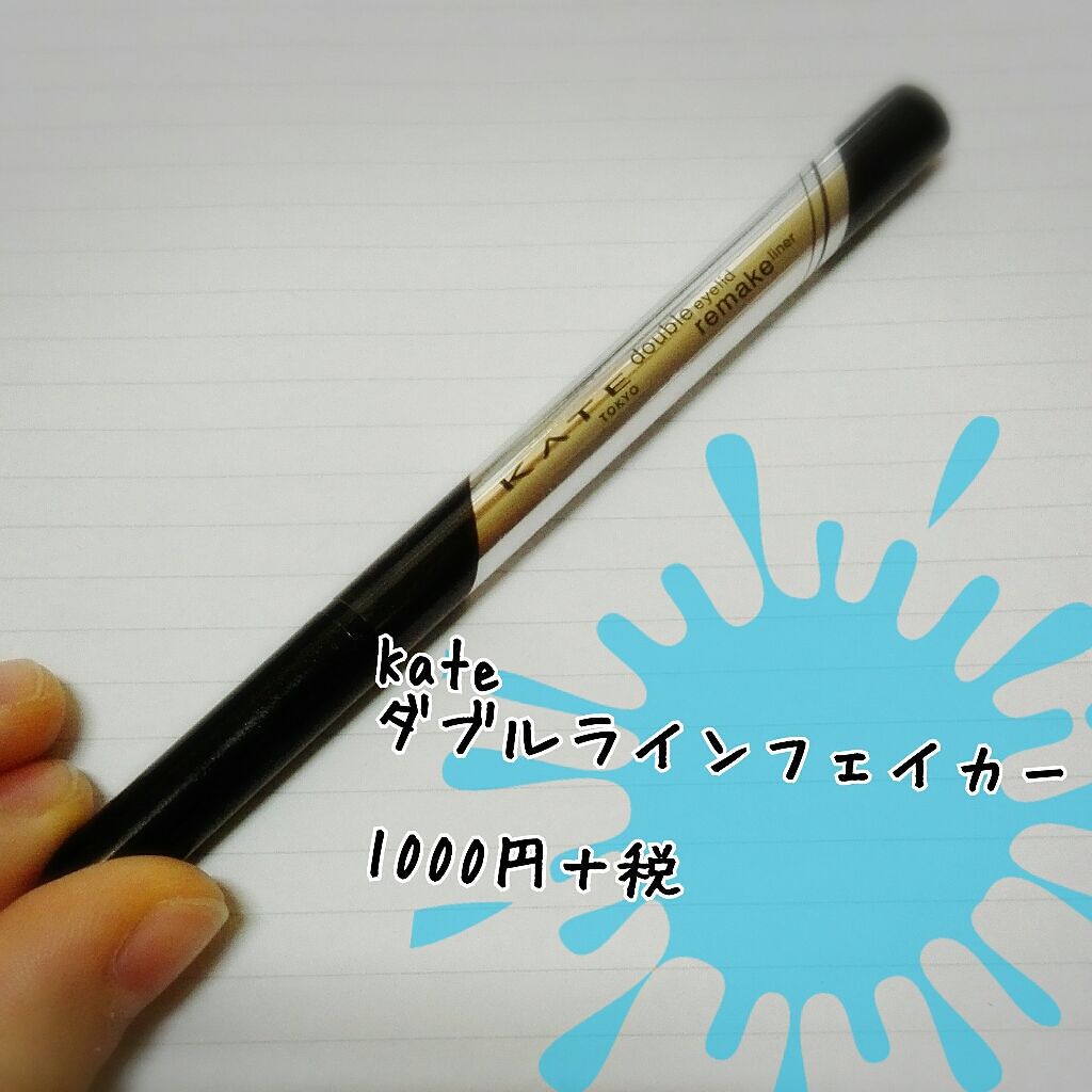 ダブルラインフェイカー/KATE/リキッドアイライナーを使ったクチコミ(1枚目)