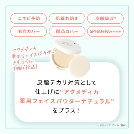 アクメディカ 薬用 フェイスパウダー ナチュラル N/ナリスアップ/プレストパウダーを使ったクチコミ(3枚目)