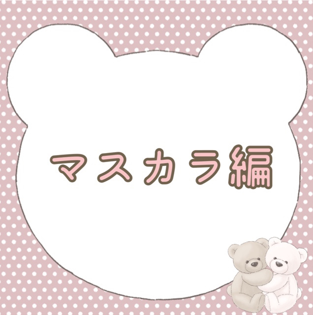 ラッシュリフトマスカラ/ヒロインメイク/マスカラを使ったクチコミ（1枚目）