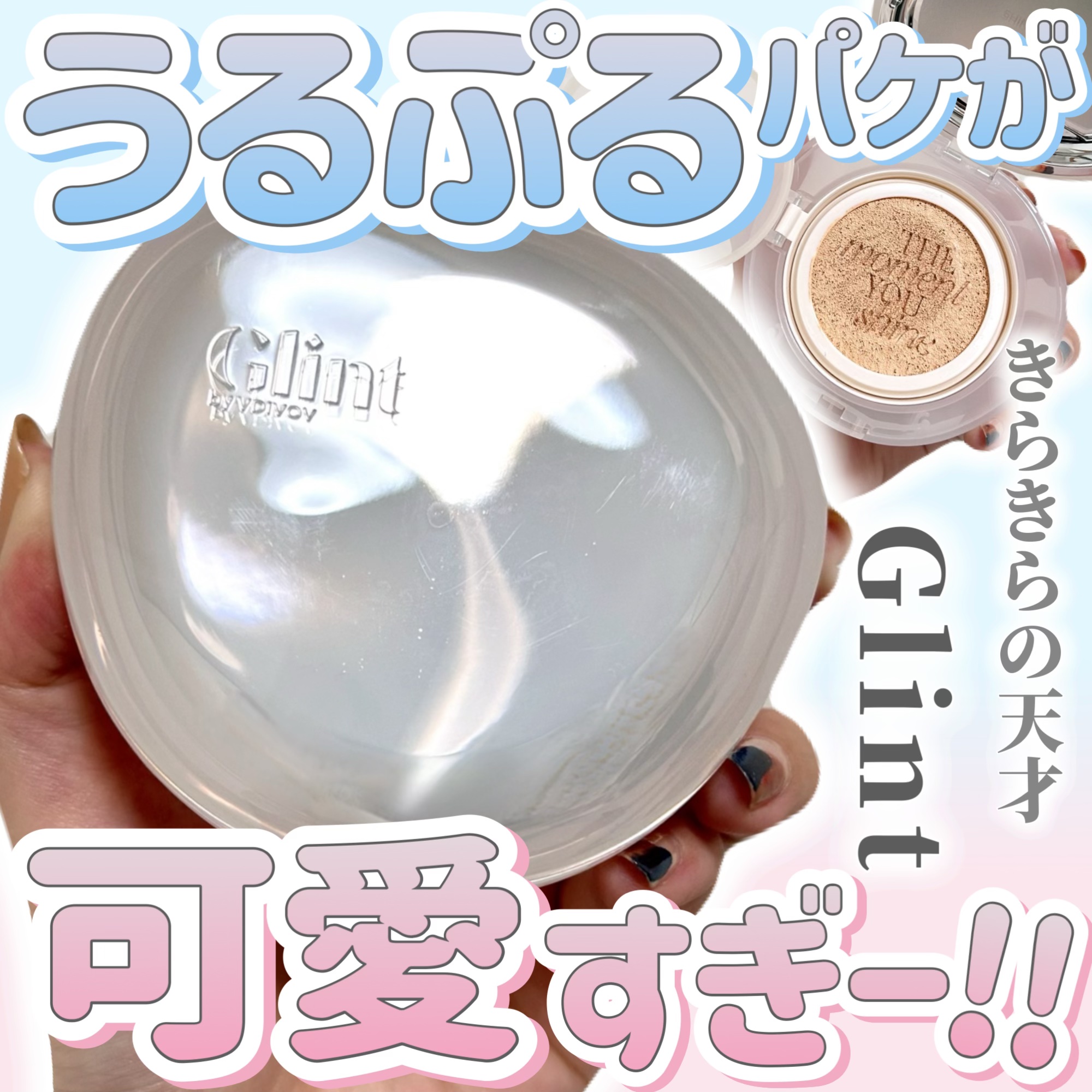 ハイライティングクッションファンデーション/Glint/クッションファンデーションを使ったクチコミ（1枚目）