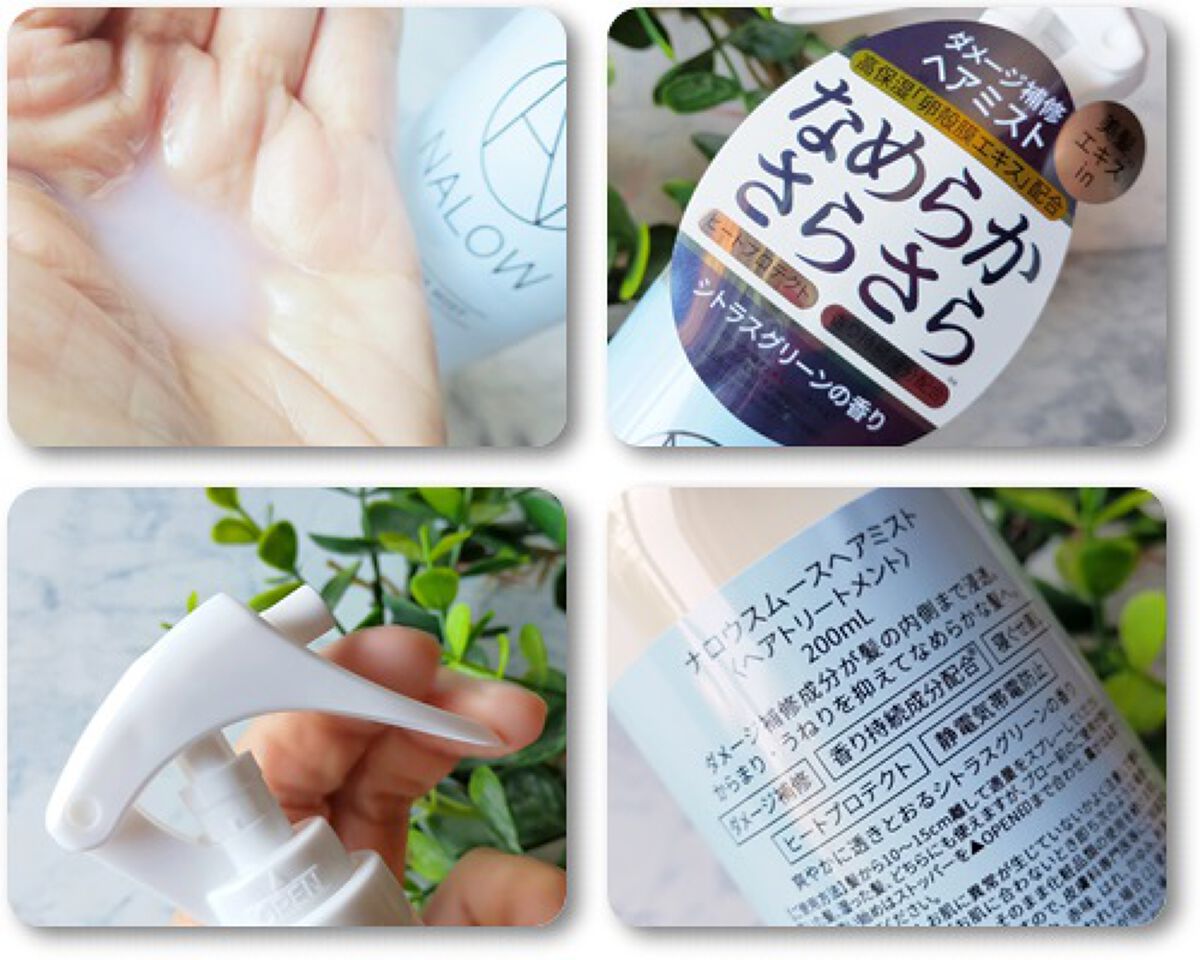 スムースヘアミスト/NALOW/ヘアミストを使ったクチコミ（2枚目）