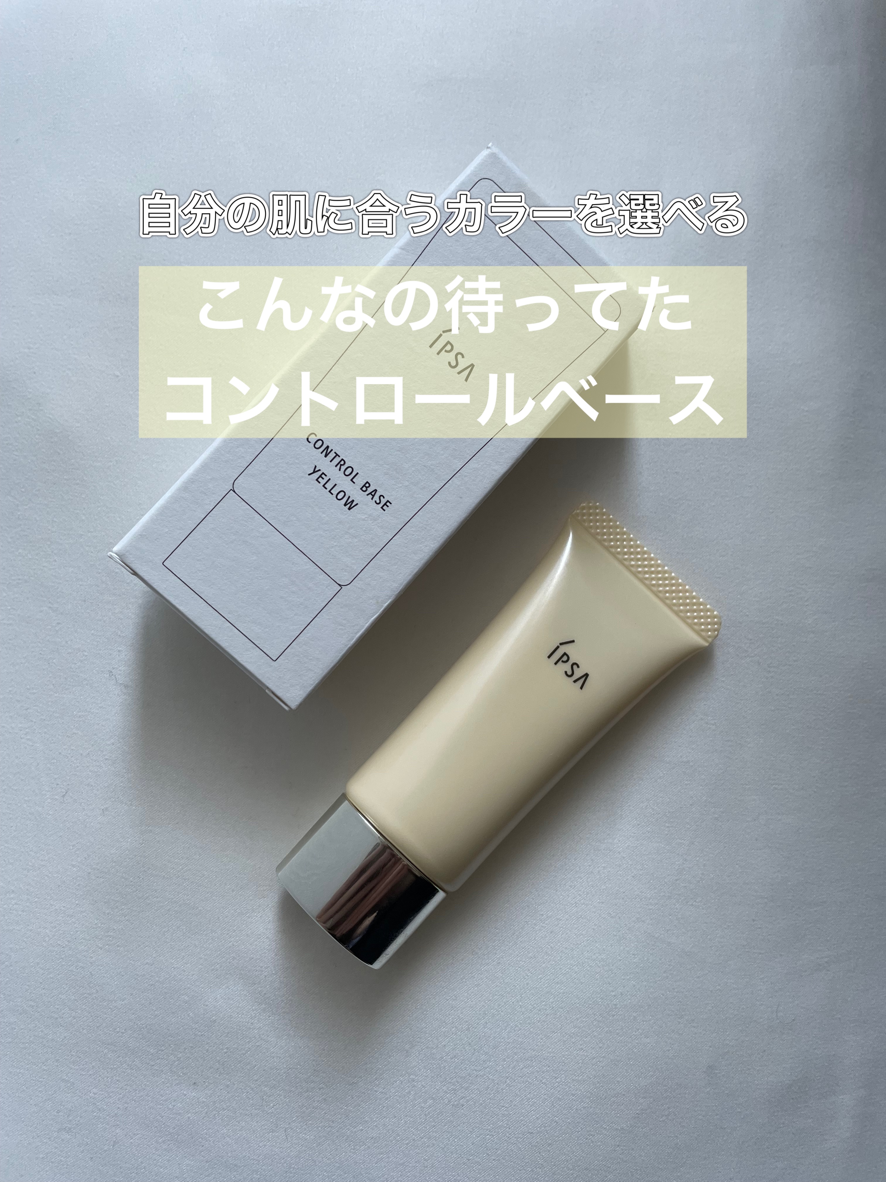 コントロールベイスe/IPSA/化粧下地を使ったクチコミ（1枚目）