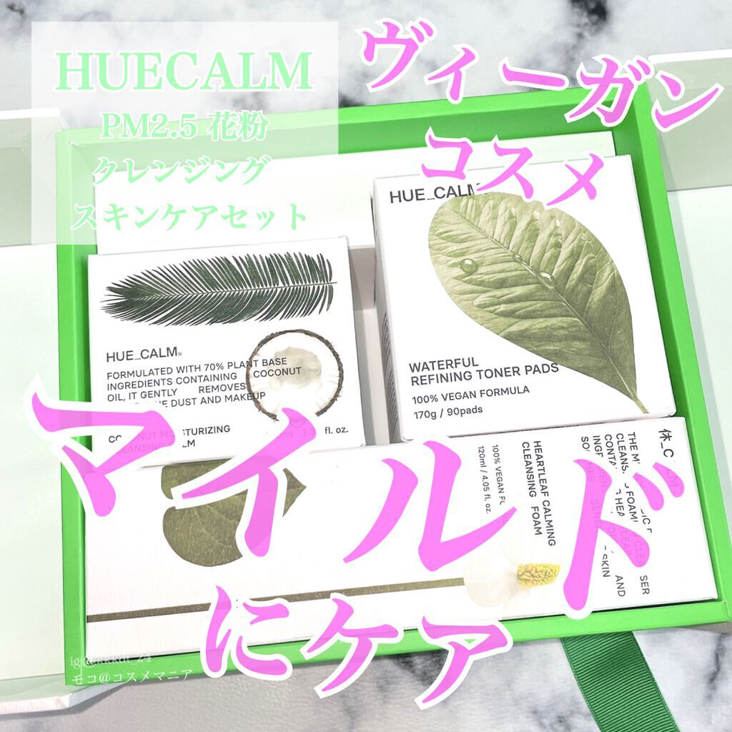 モコ on LIPS 「HUECALMPM2.5花粉クレンジングスキンケアセット。PM..」(1枚目)
