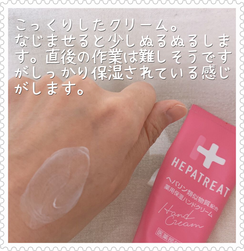ヘパトリート 薬用保湿ハンドクリーム/ゼトックスタイル/ハンドクリームを使ったクチコミ(2枚目)