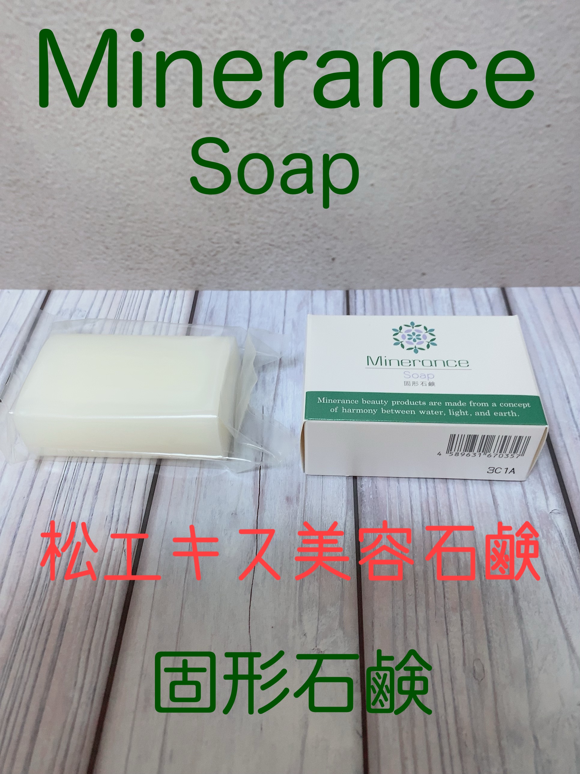 ミネランス  固形石鹸/minerance/洗顔石鹸を使ったクチコミ（1枚目）