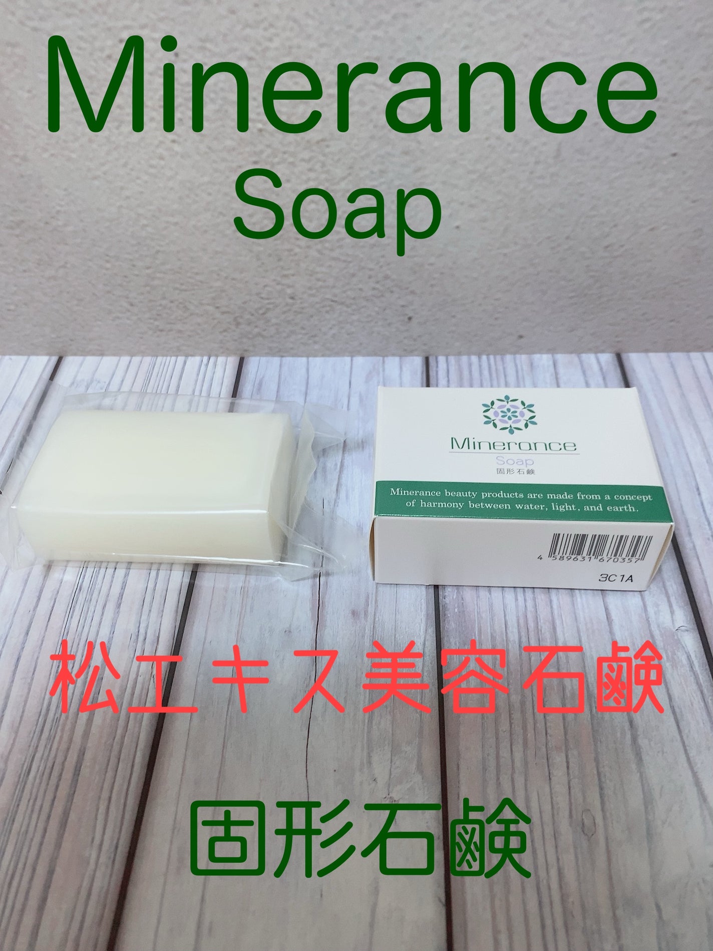 ミネランス 固形石鹸/minerance/洗顔石鹸を使ったクチコミ(1枚目)