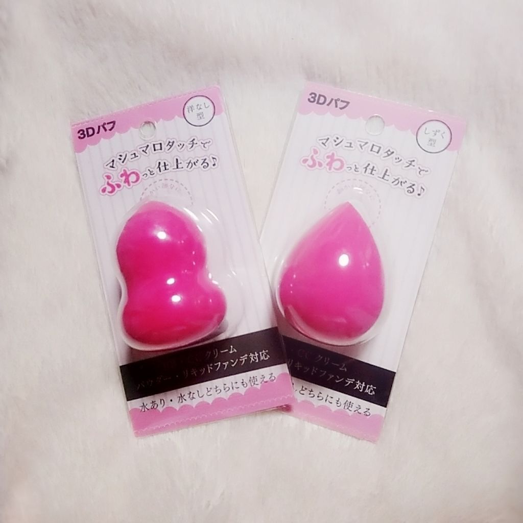 3Dパフ/セリア/パフ・スポンジを使ったクチコミ(1枚目)