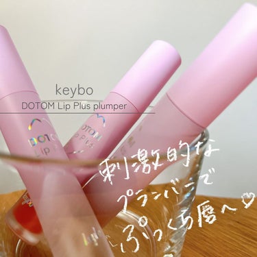 ドトムリッププラスプランパー/keybo/リップグロスを使ったクチコミ（1枚目）