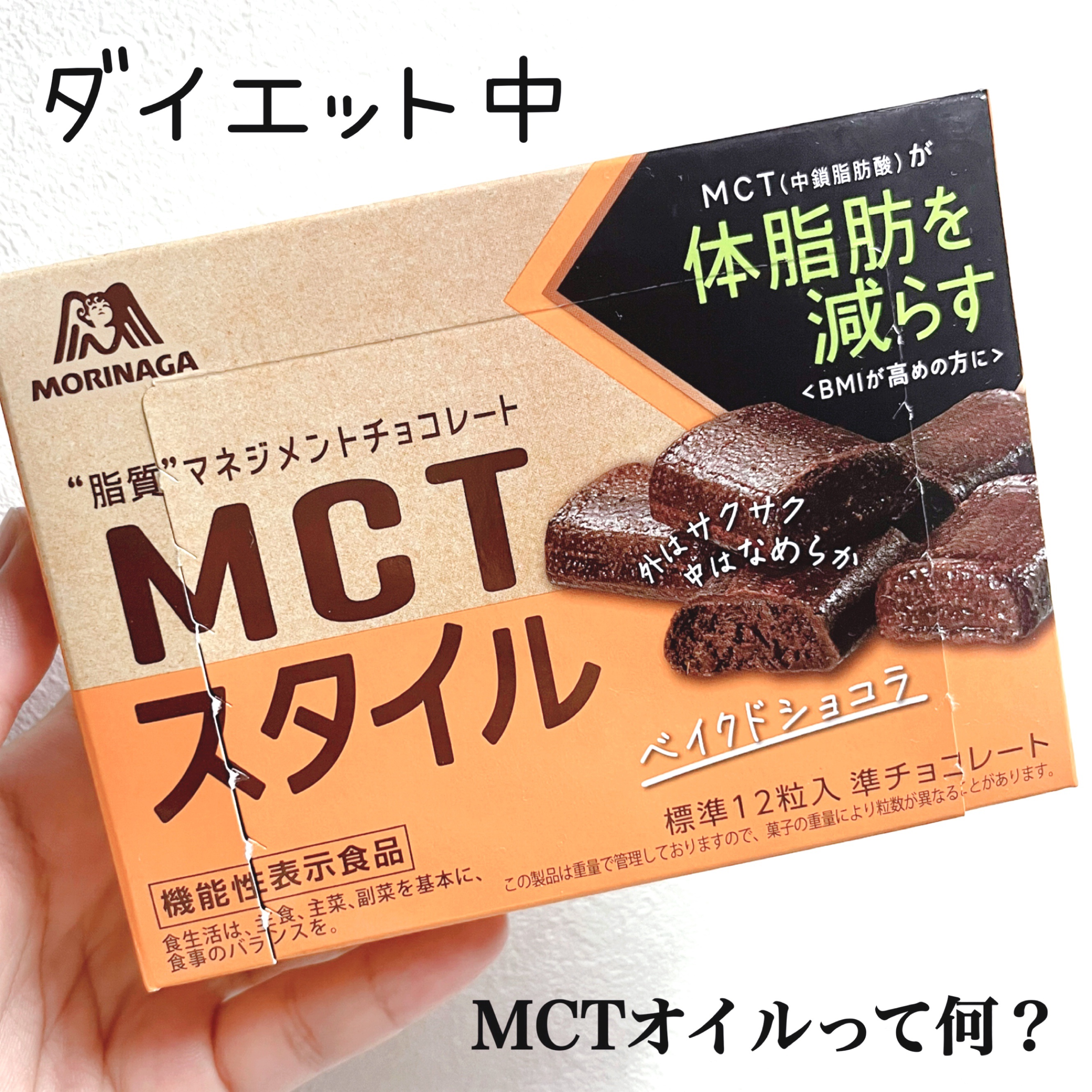 MCT スタイル〈ベイクドショコラ〉/森永製菓/食品を使ったクチコミ（1枚目）