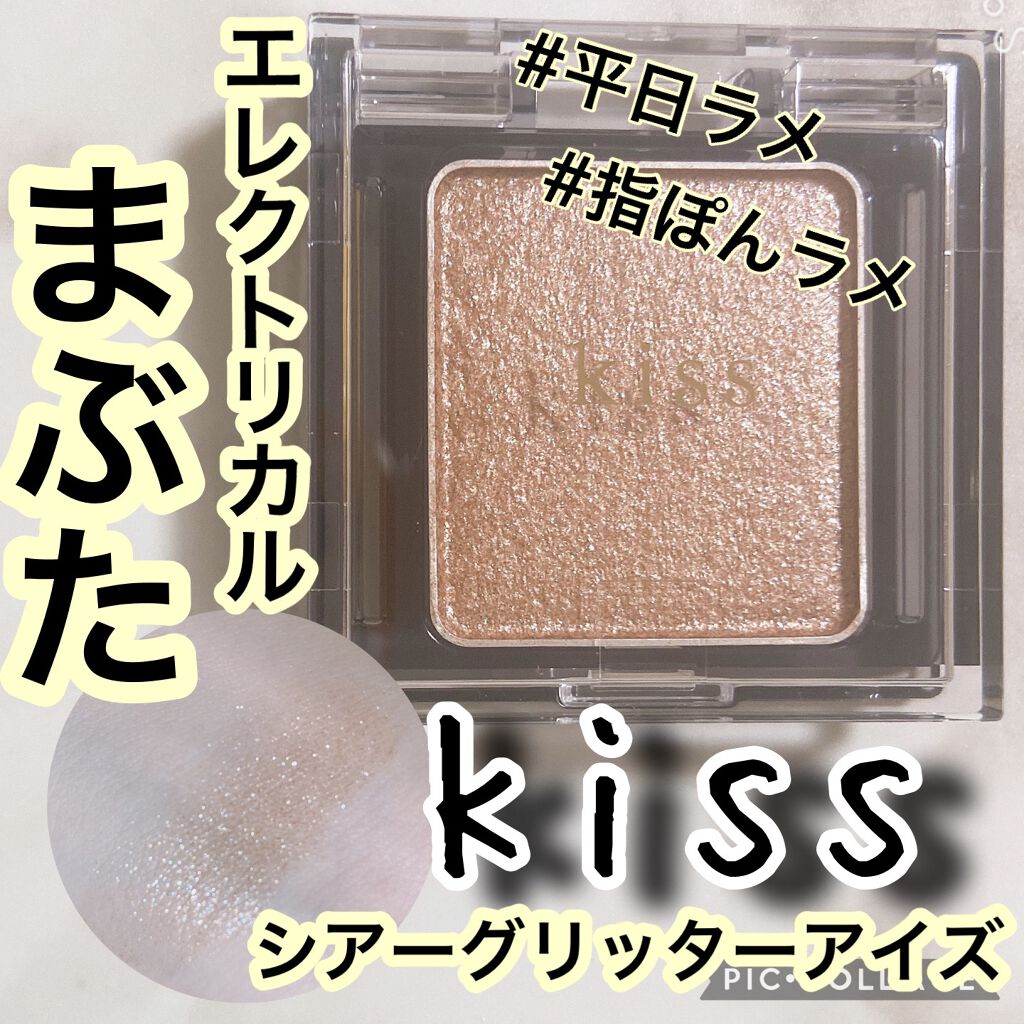  シアー グリッターアイズ 01 ワンダー(WONDER) /KiSS/単色アイシャドウを使ったクチコミ（1枚目）