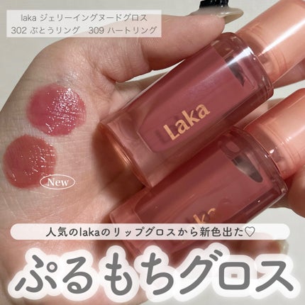ジェリーイングヌードグロス/Laka/リップグロスを使ったクチコミ(1枚目)