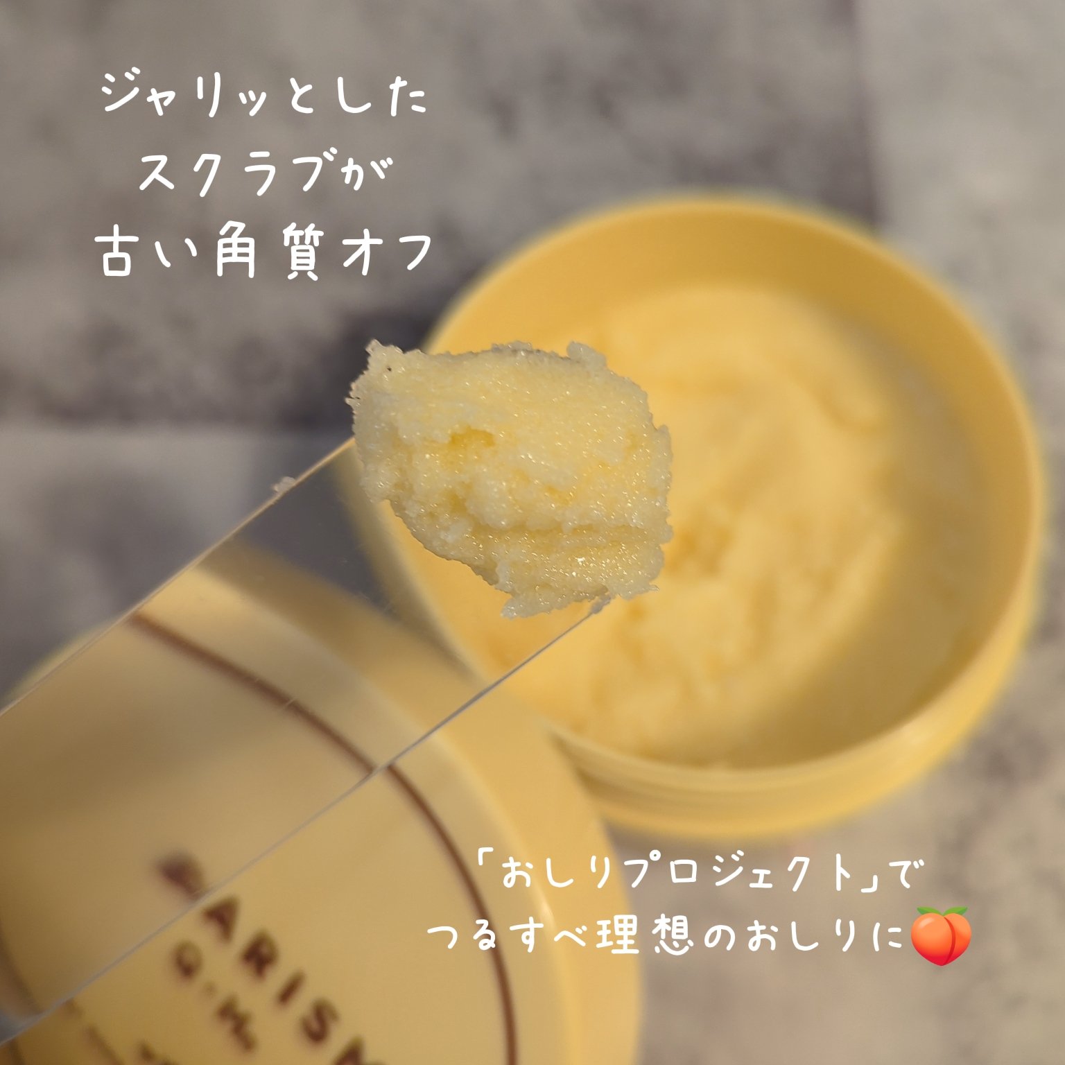 Q+Me スウィートボムタラソスクラブレモンティーの香り/AGARISM/バストケア・ヒップケアを使ったクチコミ（2枚目）