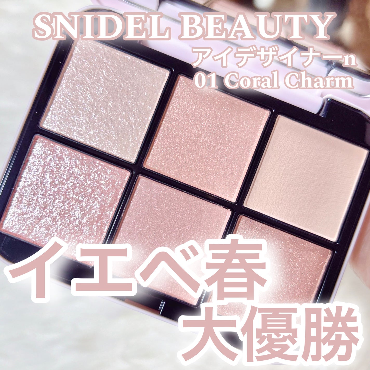 限定アイシャドウパレット】アイデザイナー n|SNIDEL BEAUTYの 限定アイシャドウパレット】アイデザイナー n|SNIDEL BEAUTYの
