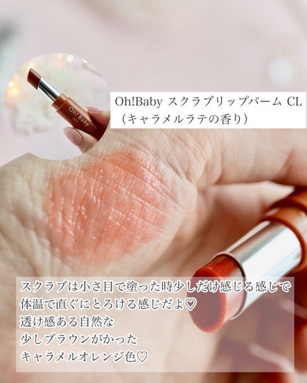 Oh!Baby スクラブリップバーム CL (キャラメルラテの香り)/ハウス オブ ローゼ/リップスクラブを使ったクチコミ(3枚目)